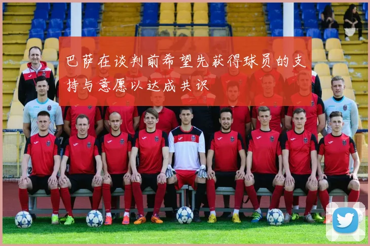 巴萨在谈判前希望先获得球员的支持与意愿以达成共识
