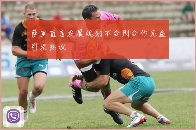 萨里直言发展规划不合则合作无益引发热议