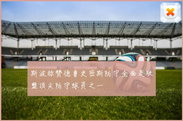 斯波称赞德鲁史密斯防守全面是联盟顶尖防守球员之一