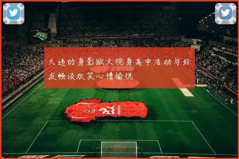 久违的身影欧文现身高中活动与好友畅谈欢笑心情愉悦