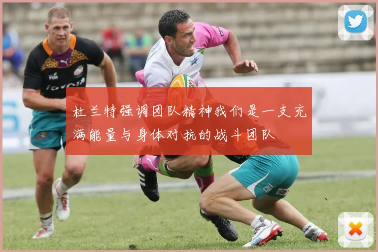 杜兰特强调团队精神我们是一支充满能量与身体对抗的战斗团队