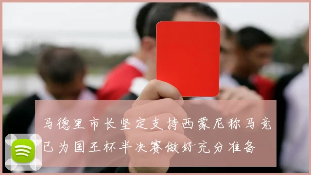 马德里市长坚定支持西蒙尼称马竞已为国王杯半决赛做好充分准备