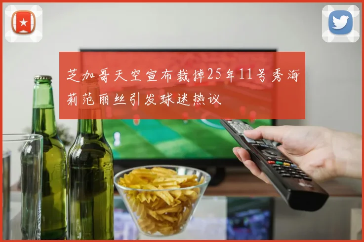 芝加哥天空宣布裁掉25年11号秀海莉范丽丝引发球迷热议