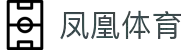 凤凰体育 - 凤凰体育官网 - 全球体育资讯与深度解读"